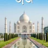 Rahasye Ghera Taj || Aniruddha Sarkar || রহস্যে ঘেরা তাজ || অনিরুদ্ধ সরকার