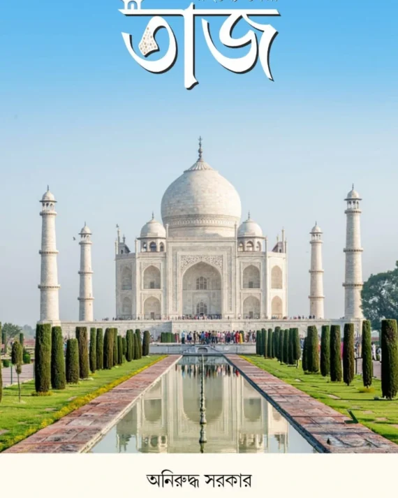 Rahasye Ghera Taj || Aniruddha Sarkar || রহস্যে ঘেরা তাজ || অনিরুদ্ধ সরকার