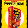 Shibram Samagra ( Sachitra Sanskaran 1-3) || শিবরাম সমগ্র (সচিত্র সংস্করণ ১-৩)
