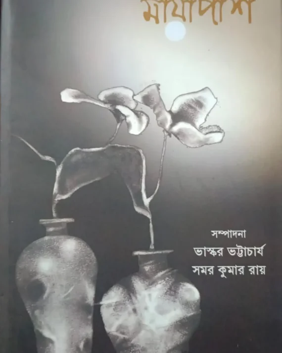 Mayapash || মায়াপাশ