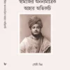 Swamiji Ananyamatrik Ahar Abhiruchi || Gouri Mitra || স্বামীজির অনন্যমাত্রিক আহার অভিরুচি || গৌরী মিত্র