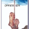Debotar Grash || Sayantani Putatandu || দেবতার গ্রাস || সায়ন্তনী পূততুণ্ড