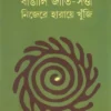 Bangali Jati Satta Nijera Haraye Khunji || Tapodhir Bhattacharya || বাঙালি জাতি-সত্তা নিজেরে হারায়ে খুঁজি || তপোধীর ভট্টাচার্য