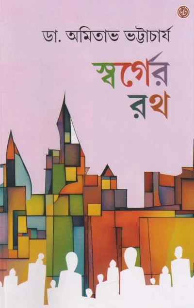 Swarger Roth || Dr. Amitava Bhattacharya || স্বর্গের রথ || ডা. অমিতাভ ভট্টাচার্য