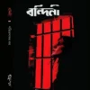 Bandini || Patit Paban kar || বন্দিনী || পতিত পাবান কর