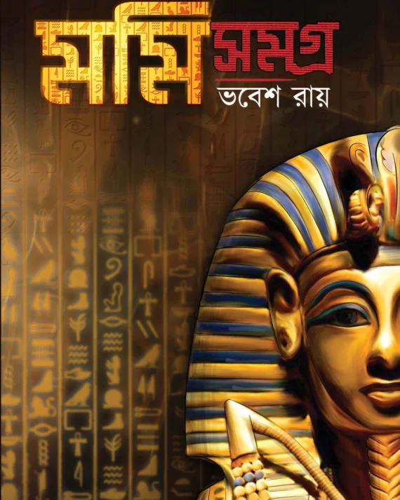 Mummy Samagra || Bhabesh Roy || মমি সমগ্র || ভবেশ রায়