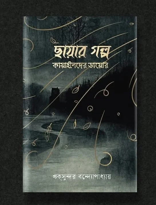 Chayar Galpa: Kayahinder Diary | Riksundar Bandyopadhyay | ছায়ার গল্প: কায়াহীনদের ডায়েরি। ঋকসুন্দর বন্দ্যোপাধ্যায়
