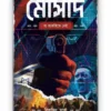 Mosad || Biswajit Saha || মোসাদ || বিশ্বজিৎ সাহা