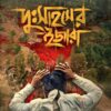 Dusahaser Ijara | Goutam Bhattacharya | Debarati Mukhopadhyay | দু:সাহসের ইজারা | গৌতম ভট্টাচার্য