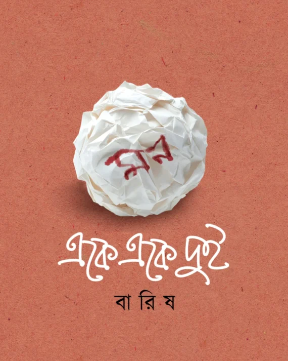 Mon Eke Eke Dui | Barish || মন একে একে দুই | বারিষ
