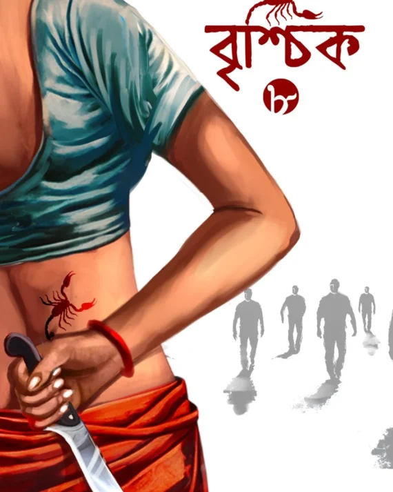 Brishchik 8 | Riju Ganguly || বৃশ্চিক ৮ | ঋজু গাঙ্গুলি