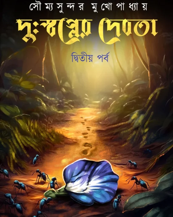 Dushwapner Debata vol 2 | Soumyasundar Mukhapadhyay || দুঃস্বপ্নের দেবতা | সৌম্যসুন্দর মুখোপাধ্যায়