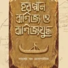 Harappan Banijya o Banijyajuddha | Rajat Pal || হরপ্পান বাণিজ্য ও বাণিজ্যযুদ্ধ | রজত পাল