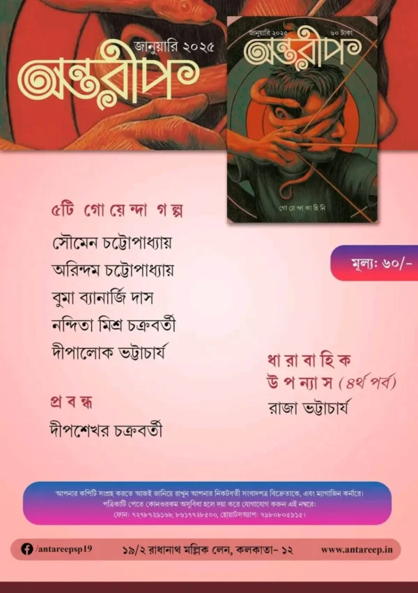 Antareep Goyenda kahani || অন্তরীপ গোয়েন্দা কাহিনি - Image 2