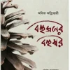 Bohujoner Bohuswar || Anita Agnihotri || বহুজনের বহুস্বর || অনিতা অগ্নিহোত্রী