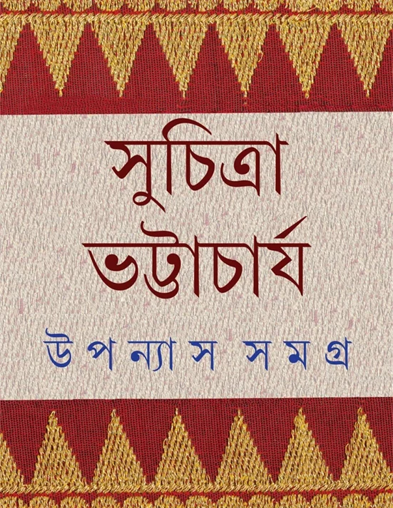 Upanyas Samagra Vol 6 || Suchitra Bhattacharya ||  উপন্যাস সমগ্র খণ্ড ৬ || সুচিত্রা ভট্টাচার্য