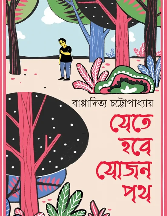 Jete Hobe Jojon Path || Bappaditya Chattopadhyay || যেতে হবে যোজন পথ || বাপ্পাদিত্য চট্টোপাধ্যায়