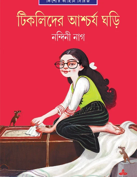 Tiklider Ascharja Ghari || Nandini Nag || টিকলিদের আশ্চর্য ঘড়ি || নন্দিনী নাগ