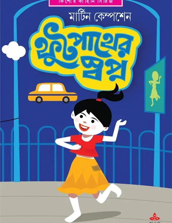 Footpather Swapna || Martin Kempsen || ফুটপাথের স্বপ্ন || মার্টিন কেম্পশেন