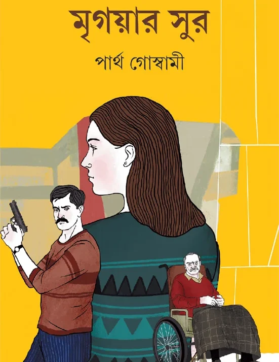 Mrigayar Sur || Partha Goswami || মৃগয়ার সুর || পার্থ গোস্বামী