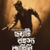 ARINDOM SENER CHOYTI RAHASYA KAHINI || Kousik Chattopadhyay || অরিন্দম সেনের ছয়টি রহস্য কাহিনি || কৌশিক চট্টোপাধ্যায়