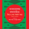 Bangladesher Kathasahitya : Fire Dekha Panchash Bachar (1972-2021) || বাংলাদেশের কথাসাহিত্য : ফিরে দেখা পঞ্চাশ বছর(১৯৭২-২০২১) ||