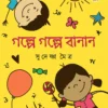 Golpe Golpe Banan || Sudeshna Moitra || গল্পে গল্পে বানান || সুদেষ্ণা মৈত্র