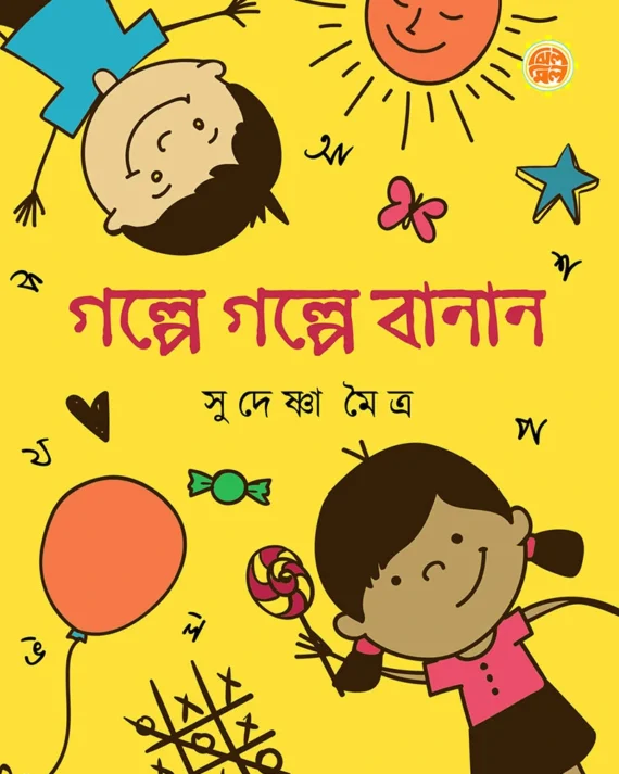 Golpe Golpe Banan || Sudeshna Moitra || গল্পে গল্পে বানান || সুদেষ্ণা মৈত্র