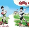 Bilir Boot Vol- 1 || বিলির বুট প্রথম খণ্ড