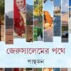 Jerusalemer Pathe || Panthajan || জেরুসালেমের পথে || পান্থজন