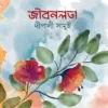 Jibonlota || Depali Samui || জীবনলতা || দীপালী সামুই