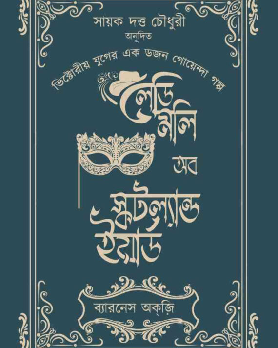 Lady Molly of Scotland Yard ||  Barnes Auxi ||  লেডি মলি অব স্কটল্যান্ড ইয়ার্ড || ব্যারনেস অক্‌জ়ি