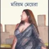 Mariyam Meyera || Sangeeta Bandyopadhyay || মরিয়ম মেয়েরা || সঙ্গীতা বন্দ্যোপাধ্যায়
