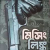 Missing Link || Mrinal Kanti Das || মিসিং লিঙ্ক || মৃণাল কান্তি দাস