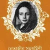 Netajir Sahadharmini || Sekhar Basu || নেতাজীর সহধর্মিণী || শেখর বসু