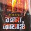 Nirbachito Rahasya O Romancho || Hemendra Kumar Roy || নির্বাচিত রহস্য ও রোমাঞ্চ || হেমেন্দ্রকুমার রায়