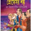 Professor Shonku Don Christobaldir Bhabishyatbani || Satyajit Ray || ডন ক্রিস্টোবাল্ডির ভবিষ্যদ্বাণী || সত্যজিৎ রায়