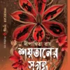 Shoytaner Sugondho || Dipanwita Roy || দীপান্বিতা রায় || শয়তানের সুগন্ধ