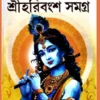 Shreeharibingsho Samagra || Dulal Acharya || শ্রীহরিবংশ সমগ্র || দুলাল আচার্য
