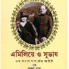 Emilie O Subhash || Krishna Basu || এমিলিয়ে ও সুভাষ || কৃষ্ণা বসু