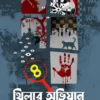 Thriller Abhijan Vol-4 || Maruf Hossain || থ্রিলার অভিজান - ৪ || মারুফ হোসেন