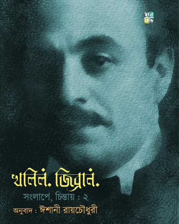 Kahlil Gibran Songlape Chintay 2 || Homagni Ghosh || খলিল জিব্রান সংলাপে চিন্তায় ২ || হোমাগ্নি ঘোষ