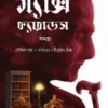 Max Carrados Samagra Vol 1 || Ernest Bramah || ম্যাক্স ক্যারাডস সমগ্র (প্রথম খণ্ড) || আর্নেস্ট ব্রামা