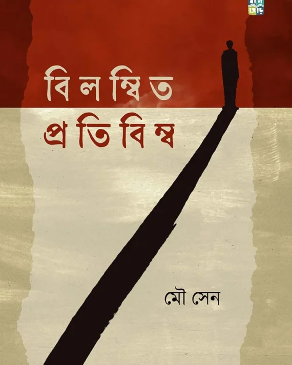 Bilombito Protibimbo || Mou Sen || বিলম্বিত প্রতিবিম্ব || মৌ সেন