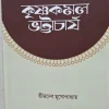 Unish Shataker Monanstambho Krishnakamal Bhattacharya || Bhismadev Mukhapadhaya || ১৯ শতকের মননস্তম্ভ কৃষ্ণকমল ভট্টাচার্য || ভীস্মদেব মুখোপাধ্যায়