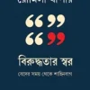 Biruddhotar Swar || Romila Thapar || বিরুদ্ধতার স্বর || রোমিলা থাপার