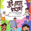Dui Rayer Galpo || Upendrakishore Ray Chowdhury || Sukumar Roy || দুই রায়ের গল্প || উপেন্দ্রকিশোর রায়চৌধুরী || সুকুমার রায়