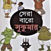 Sera Baro Sukumar || Sukumar Roy || সেরা বারো সুকুমার || সুকুমার রায়