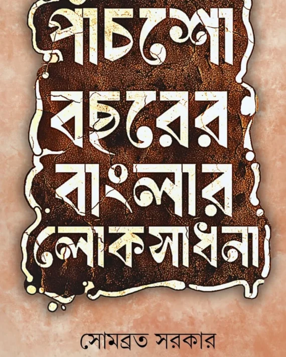 Panchso Bochorer Banglar Lokosadhona || Sombrata Sarkar || পাঁচশো বছরের বাংলার লোকসাধনা || সোমব্রত সরকার