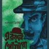 Erkul Poaro Vol 3 || Agatha Christie || এরকুল পোয়ারো খণ্ড ৩ || আগাথা ক্রিস্টি